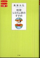 やりなおしサイエンス講座<br> 地球システム学のすすめ