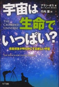 宇宙は生命でいっぱい？ - 惑星探査が明らかにする新しい宇宙