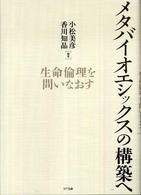 メタバイオエシックスの構築へ - 生命倫理を問いなおす