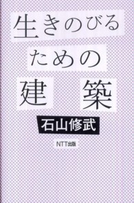 生きのびるための建築