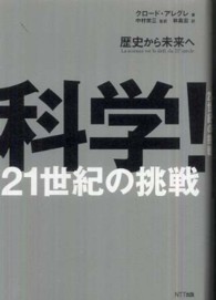 科学！２１世紀の挑戦 - 歴史から未来へ