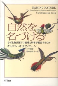 自然を名づける - なぜ生物分類では直感と科学が衝突するのか