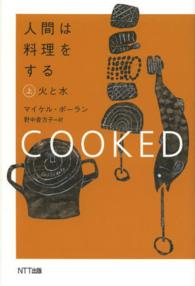 人間は料理をする 〈上〉 火と水