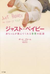 ジャスト・ベイビー―赤ちゃんが教えてくれる善悪の起源