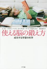 使える脳の鍛え方―成功する学習の科学
