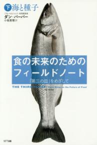 食の未来のためのフィールドノート―「第三の皿」をめざして〈下〉海と種子