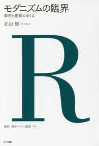 建築・都市レビュー叢書<br> モダニズムの臨界―都市と建築のゆくえ