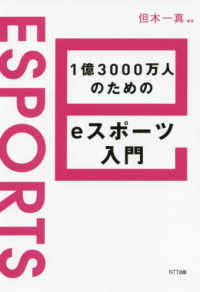 １億３０００万人のためのｅスポーツ入門