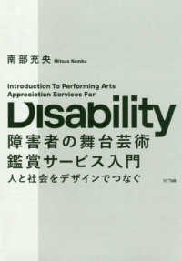 障害者の舞台芸術鑑賞サービス入門―人と社会をデザインでつなぐ