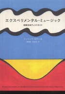 エクスペリメンタル・ミュージック - 実験音楽ディスクガイド