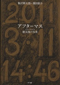 アフターマス―震災後の写真