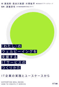 “わたし”のウェルビーイングを支援するＩＴサービスのつくりかた―ＩＴ企業の実践とユースケースから