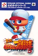 実況パワフルプロ野球５公式ガイド - Ｎｉｎｔｅｎｄｏ　６４ Ｋｏｎａｍｉ　ｏｆｆｉｃｉａｌ　ｇｕｉｄｅ公式ガイドシリーズ