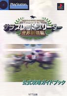 サラブレッドブリ ダ 世界制覇編 公式攻略ガイドブック 紀伊國屋書店ウェブストア オンライン書店 本 雑誌の通販 電子書籍ストア