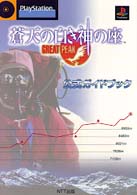 蒼天の白き神の座～ｇｒｅａｔ　ｐｅａｋ～公式ガイドブック - ＰｌａｙＳｔａｔｉｏｎ