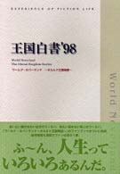ワールド・ネバーランド オルルド王国白書98 NTT出版 ワ－ルド・ネバ－ランド～オルルド王国物語～王国白書'98