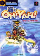 海のｏｈ！ｙａｈ！トローリングガイド - ＰｌａｙＳｔａｔｉｏｎ
