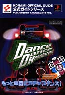 ダンスダンスレボリューション公式ガイド - プレイステーション Ｋｏｎａｍｉ　ｏｆｆｉｃｉａｌ　ｇｕｉｄｅ公式ガイドシリーズ