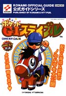 ポケットＧ１ステイブル公式ガイド - Ｇａｍｅ　ｂｏｙ Ｋｏｎａｍｉ　ｏｆｆｉｃｉａｌ　ｇｕｉｄｅ公式ガイドシリーズ