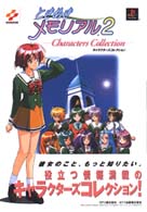 ときめきメモリアル２　キャラクターズコレクション