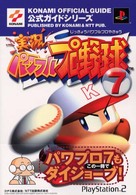 実況パワフルプロ野球７公式ガイド - プレイステーション２ Ｋｏｎａｍｉ  ｏｆｆｉｃｉａｌ  ｇｕｉｄｅ公式ガイドシリーズ
