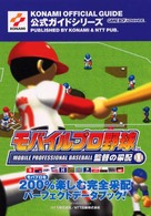 モバイルプロ野球監督の采配公式ガイド - ゲームボーイアドバンス Ｋｏｎａｍｉ　ｏｆｆｉｃｉａｌ　ｇｕｉｄｅ公式ガイドシリーズ
