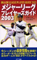 メジャーリーグプレイヤーズガイド 〈２００３〉