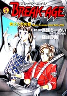 ブレイクーエイジ - 戦士たちの夏 ログアウト文庫