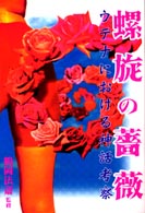 螺旋の薔薇―ウテナにおける神話考察
