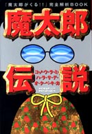魔太郎伝説 - コノウラミハラサデオクベキカ　『魔太郎がくる！！』