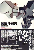 マジメな話―岡田斗司夫　世紀末・対談