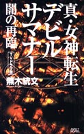 Ａｓｐｅｃｔ　ｎｏｖｅｌｓ<br> 真・女神転生デビルサマナー　闇の再臨