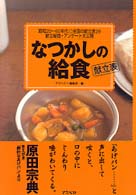 なつかしの給食  献立表  昭和20～60年代全国の献立表29  献立秘話+アンケート大公開