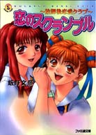 恋のスクランブル - 放課後恋愛クラブ ファミ通文庫