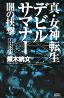 Ａｓｐｅｃｔ　ｎｏｖｅｌｓ<br> 真・女神転生デビルサマナー―闇の挟撃