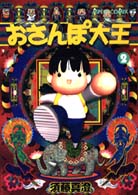 おさんぽ大王 〈２〉 アスペクトコミックス