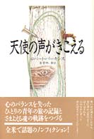 天使の声がきこえる / パーキンス，ロバート【著】〈Perkins