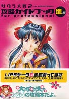 サクラ大戦２～君、死にたもうことなかれ～攻略ガイドブックｆｏｒ　ｐｒｏｆｅｓｓｉ 〈地の巻〉