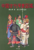中国古代甲胄図鑑