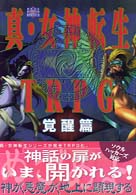 真 女神転生ｔｒｐｇ覚醒篇 朱鷺田 祐介 著 アトラス 原作 鈴木 一也 監修 紀伊國屋書店ウェブストア オンライン書店 本 雑誌の通販 電子書籍ストア