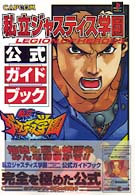 私立ジャスティス学園　公式ガイドブック