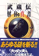 ＢＲＡＶＥ　ＦＥＮＣＥＲ　武蔵伝　解体真書