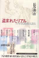 盗まれたリアル―９０年代演劇は語る