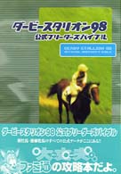 ダ ビ スタリオン９８公式ブリ ダ ズバイブル ファミ通書籍編集部 編 紀伊國屋書店ウェブストア オンライン書店 本 雑誌の通販 電子書籍ストア