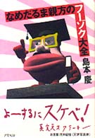 なめだるま親方のフーゾク大全