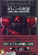 機動戦士ガンダムギレンの野望攻略指令書コンプリートガイド