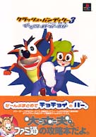 クラッシュ・バンディクー３　ブッとび！世界一周　てくてくワールドツアーガイド