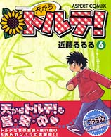 アスペクトコミックス<br> 天からトルテ！ 〈６〉