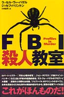 ＦＢＩ殺人教室