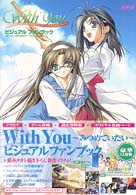 Ｗｉｔｈ　ｙｏｕ～みつめていたい～ビジュアルファンブック Ａｓｐｅｃｔ　ｃｕｔｅ